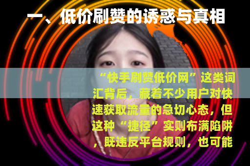 一、低价刷赞的诱惑与真相