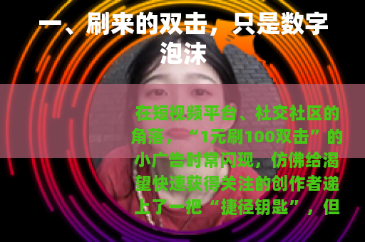 一、刷来的双击，只是数字泡沫