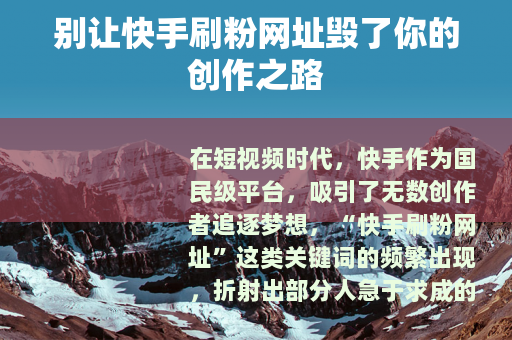 别让快手刷粉网址毁了你的创作之路