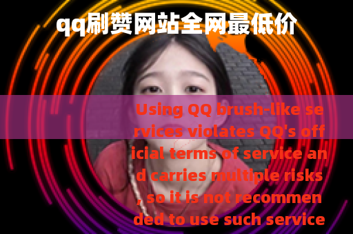 qq刷赞网站全网最低价