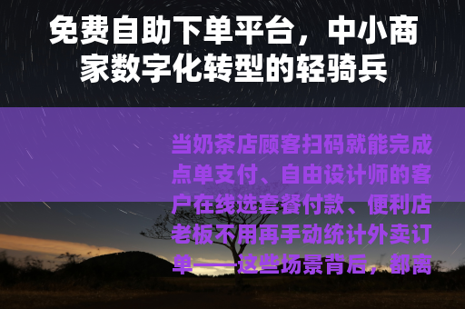 免费自助下单平台，中小商家数字化转型的轻骑兵