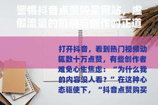 警惕抖音点赞购买网站，虚假流量的陷阱与创作的正道