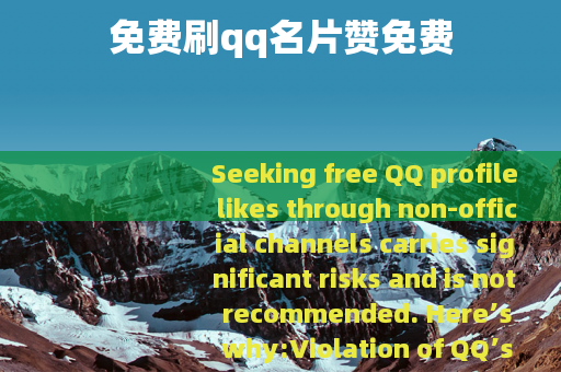 免费刷qq名片赞免费