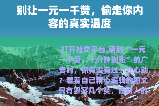 别让一元一千赞，偷走你内容的真实温度
