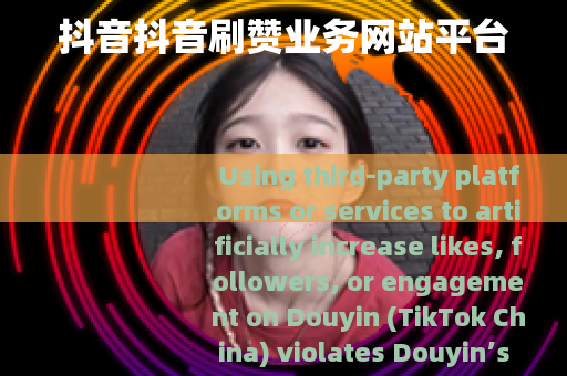 抖音抖音刷赞业务网站平台