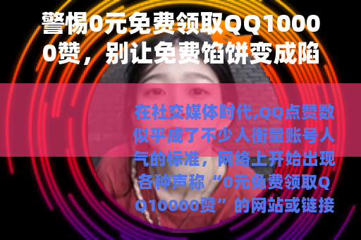 警惕0元免费领取QQ10000赞，别让免费馅饼变成陷阱