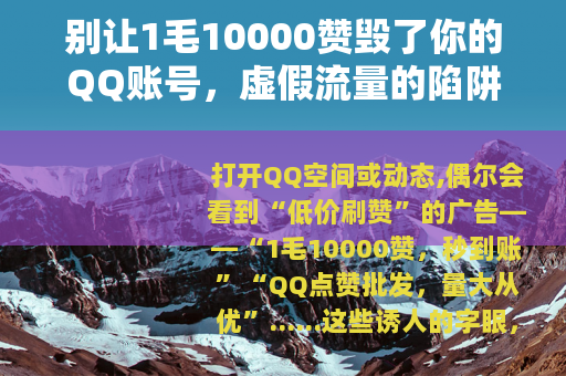 别让1毛10000赞毁了你的QQ账号，虚假流量的陷阱需警惕
