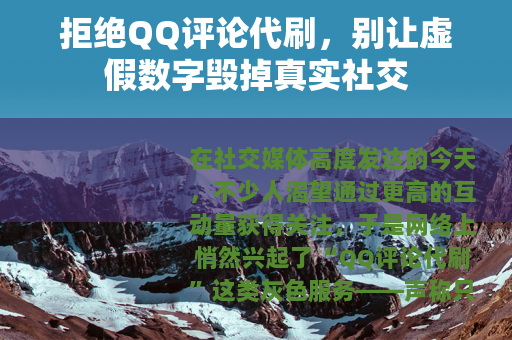 拒绝QQ评论代刷，别让虚假数字毁掉真实社交