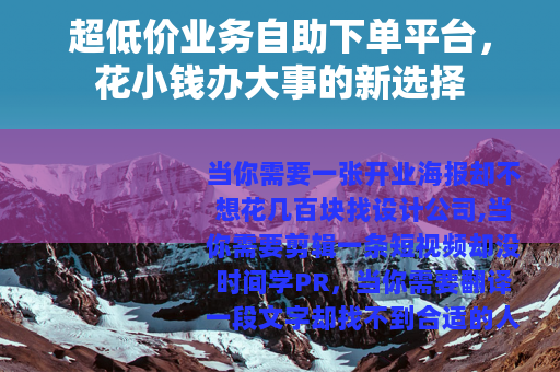超低价业务自助下单平台，花小钱办大事的新选择