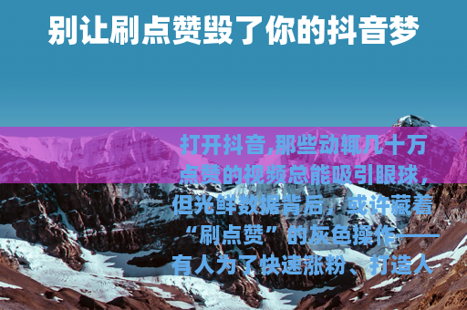 别让刷点赞毁了你的抖音梦