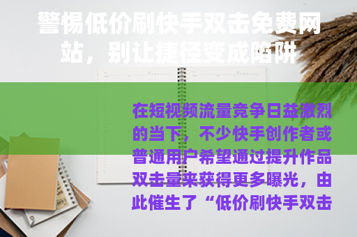警惕低价刷快手双击免费网站，别让捷径变成陷阱