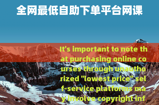 全网最低自助下单平台网课