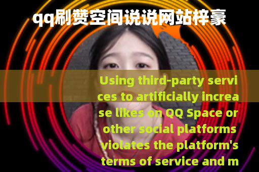 qq刷赞空间说说网站梓豪