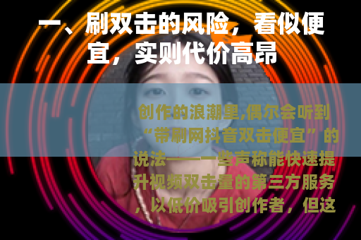 一、刷双击的风险，看似便宜，实则代价高昂