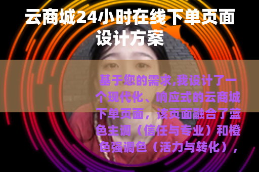 云商城24小时在线下单页面设计方案