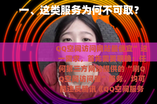 一、这类服务为何不可取？