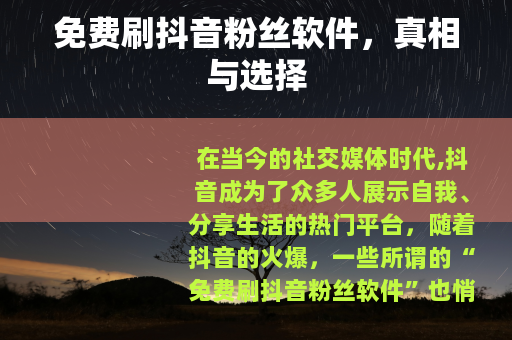 免费刷抖音粉丝软件，真相与选择