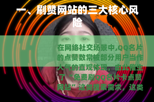 一、刷赞网站的三大核心风险