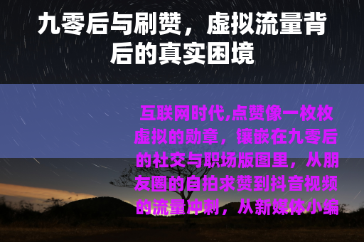 九零后与刷赞，虚拟流量背后的真实困境