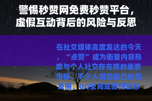 警惕秒赞网免费秒赞平台，虚假互动背后的风险与反思