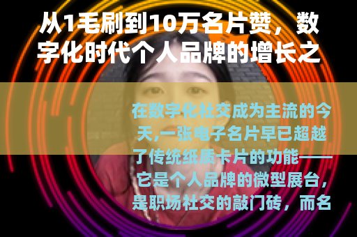 从1毛刷到10万名片赞，数字化时代个人品牌的增长之道