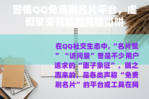 警惕QQ免费刷名片平台，虚假繁荣背后的风险陷阱