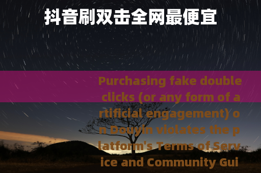抖音刷双击全网最便宜