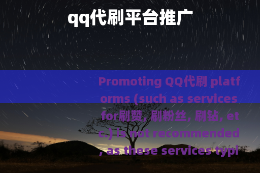 qq代刷平台推广