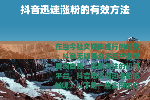 抖音迅速涨粉的有效方法