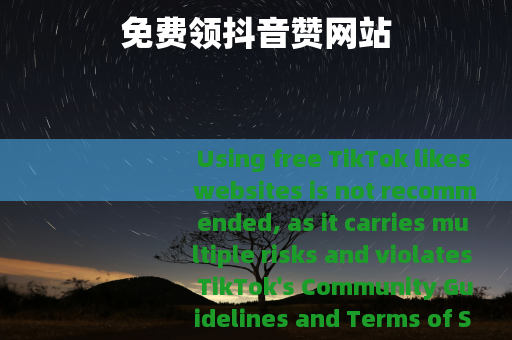 免费领抖音赞网站