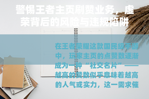 警惕王者主页刷赞业务，虚荣背后的风险与违规陷阱