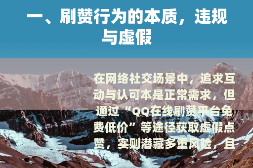 一、刷赞行为的本质，违规与虚假