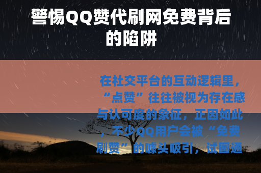 警惕QQ赞代刷网免费背后的陷阱