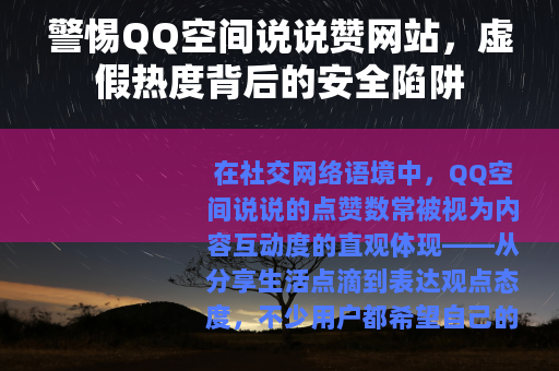 警惕QQ空间说说赞网站，虚假热度背后的安全陷阱