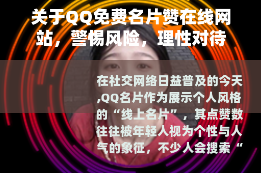 关于QQ免费名片赞在线网站，警惕风险，理性对待