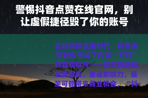 警惕抖音点赞在线官网，别让虚假捷径毁了你的账号