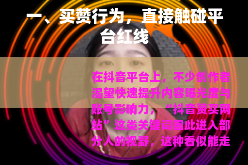 一、买赞行为，直接触碰平台红线