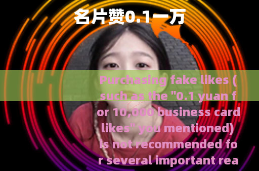 名片赞0.1一万