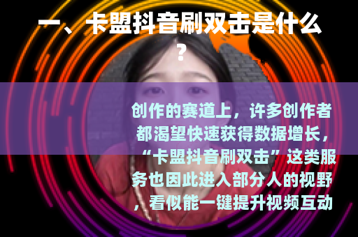 一、卡盟抖音刷双击是什么？
