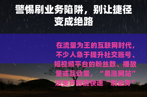 警惕刷业务陷阱，别让捷径变成绝路