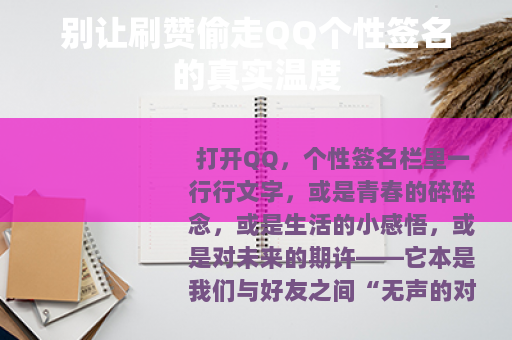 别让刷赞偷走QQ个性签名的真实温度