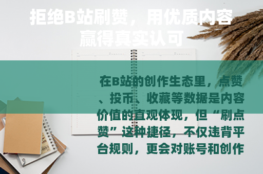 拒绝B站刷赞，用优质内容赢得真实认可