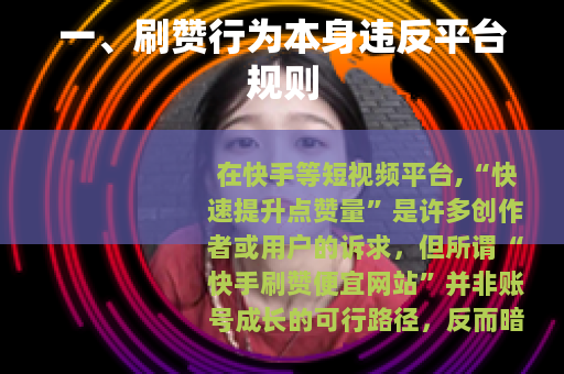 一、刷赞行为本身违反平台规则