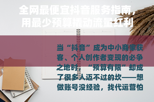 全网最便宜抖音服务指南，用最少预算撬动流量红利