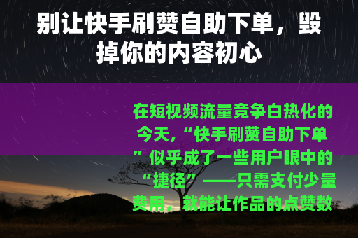 别让快手刷赞自助下单，毁掉你的内容初心