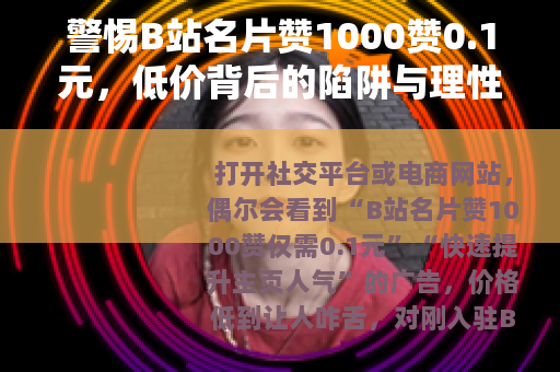 警惕B站名片赞1000赞0.1元，低价背后的陷阱与理性选择