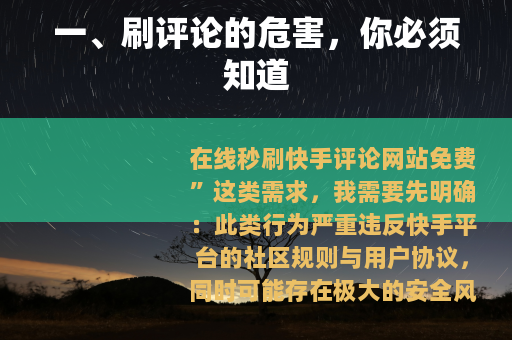 一、刷评论的危害，你必须知道