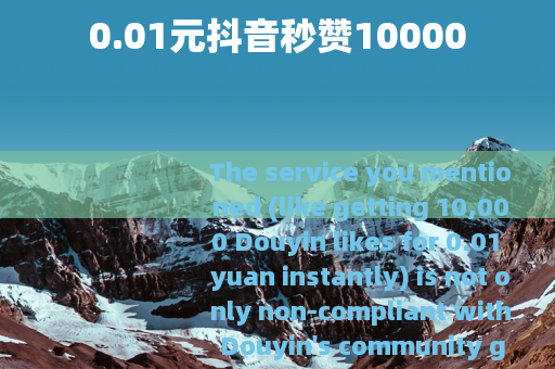 0.01元抖音秒赞10000