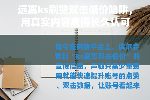 远离ks刷赞双击低价陷阱，用真实内容赢得长久认可