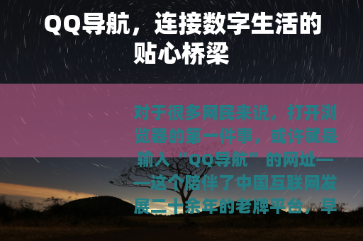 QQ导航，连接数字生活的贴心桥梁
